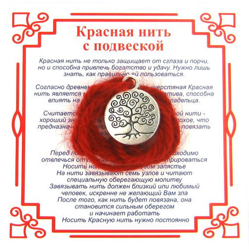 Красная нить на Развитие (Дерево Жизни),цвет сереб, металл, шерсть