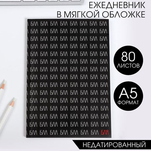 Ежедневник А5, 80 листов в тонкой обложке Блаблабла
