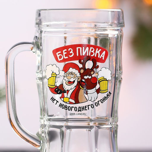 Кружка пивная новогодняя Без пивка, нет огонька!, 500 мл, 18+