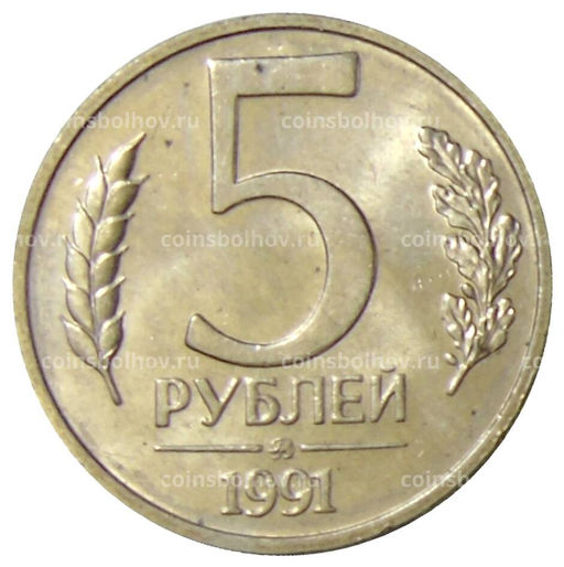 Монета 5 рублей 1991 года ММД (ГКЧП)