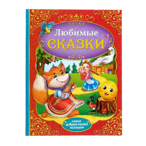 Книга в твёрдом переплёте Любимые сказки, 128 стр.