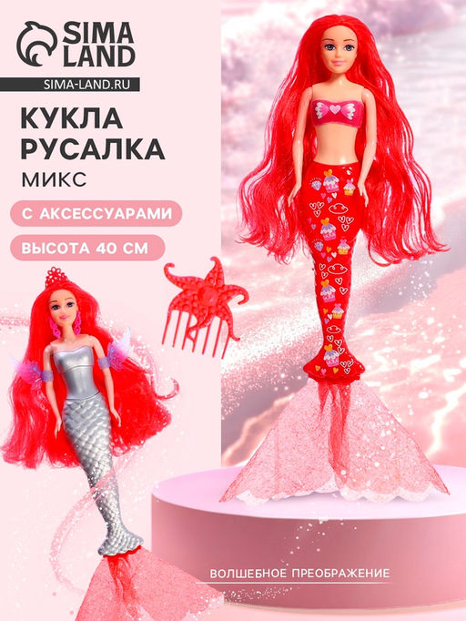Кукла - русалка Волшебное преображение, МИКС