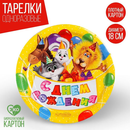 Тарелка бумажная С днём рождения, зверята, с шариками, 18 см, набор 6 шт. - Страна карнавалия фото 5