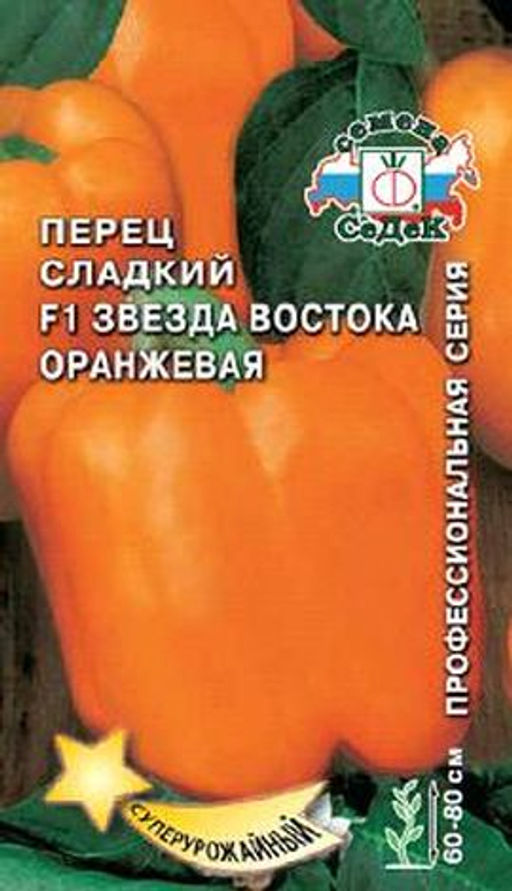 Перец сладкий Звезда Востока оранжевая F1 0,1г (СеДеК)