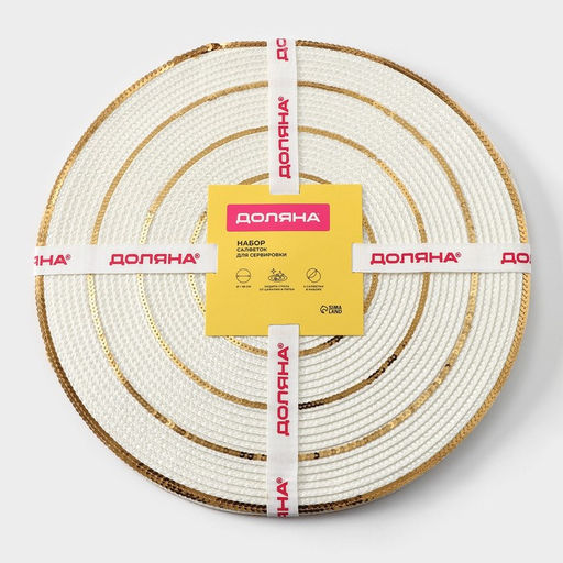 Салфетки сервировочные на стол Доляна, 4 шт., d=38 см, белые с золотым узором  фото 7