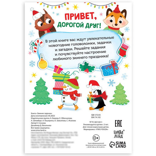 Книга Зимние задачки. Наклейки внутри