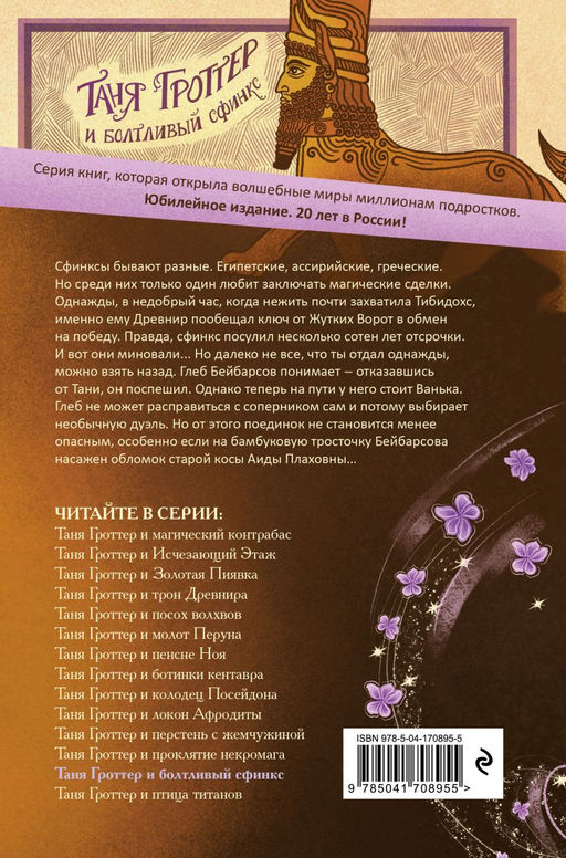 Таня Гроттер и болтливый сфинкс (#13)