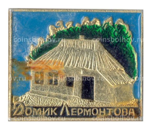 Значок Домик Лермонтова