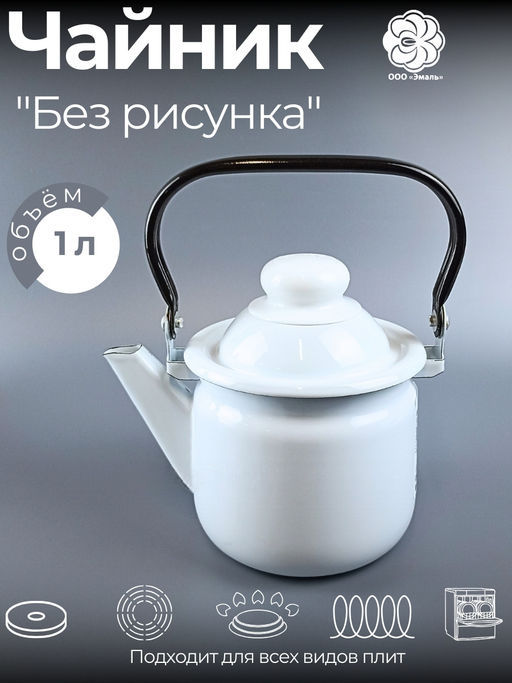 Чайник для плиты 1,0л 01-27071 - Магнитогорская эмаль фото 7