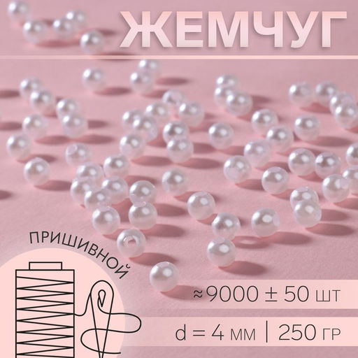 Жемчужные бусины, d=4 мм, 250 г, белые