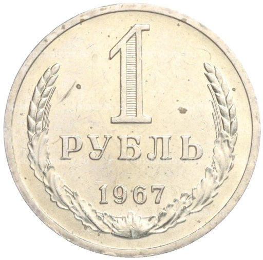1 рубль 1967 года
