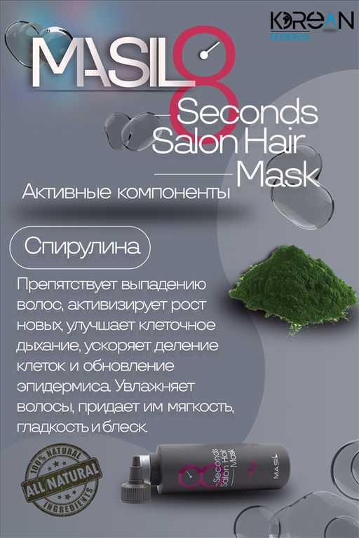 MASIL - МАСКА ДЛЯ ВОЛОС И КОЖИ ГОЛОВЫ ВОССТАНАВЛИВАЮЩАЯ 8 SECONDS SALON HAIR MASK, 100 ML  фото 10
