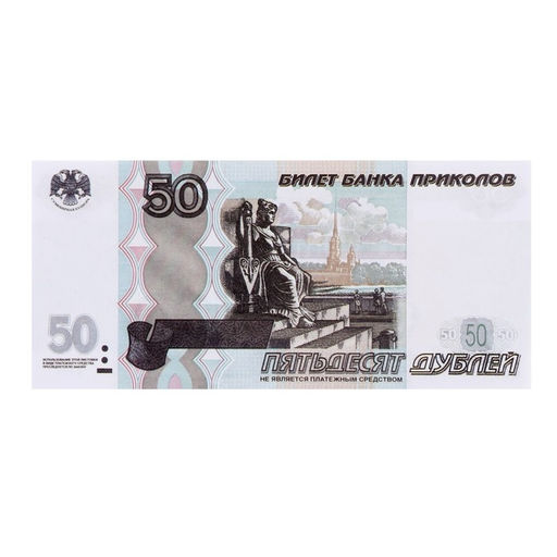 Пачка купюр 50 рублей - Simaland фото 4