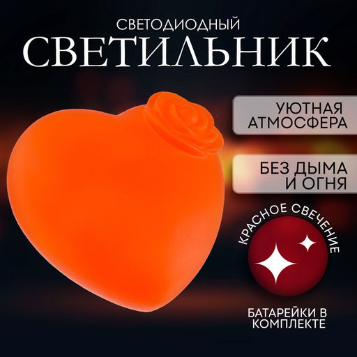 Цена за 12 шт. Светильник светодиодный «Сердце», красное свечение