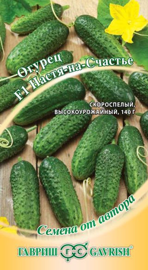 Настя на Счастье F1 огурец корнишон 10 шт парт (г)