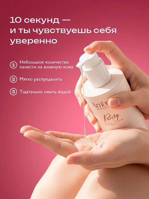 AMBREE Professional гель для интимной гигиены 300мл Purity  фото 3