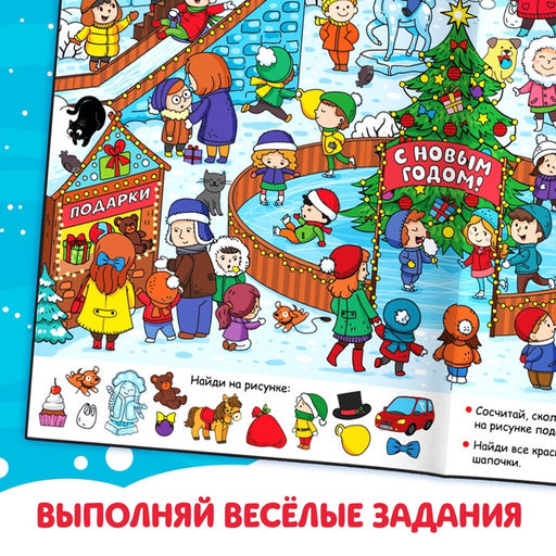 Найди и покажи Мы встречаем Новый год, 16 стр. - Буква-Ленд фото 8