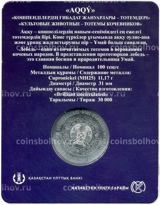 Монета 100 тенге 2021 года Казахстан  Культовые животные тотемы кочевников  Лебедь (в блистере)