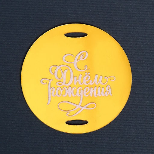 Топпер для торта «С днём рождения»