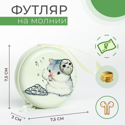Футляр для монет, наушников «Хомячок», на молнии, белый