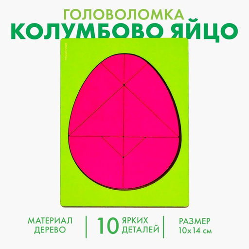 Цена за 2 шт. Головоломка «Колумбово яйцо»