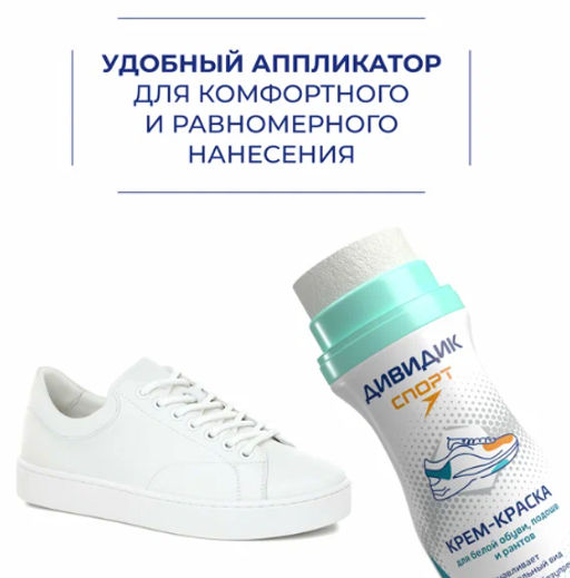 ДИВИДИК крем-краска д/спортивной обуви Белая ультра 62мл