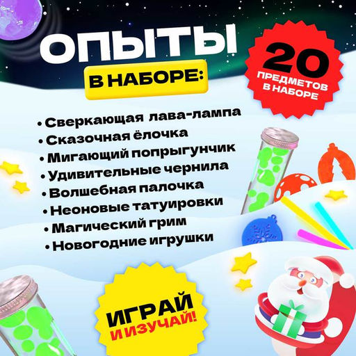 Набор для опытов Светящиеся опыты, Новый Год, 8 опытов - Эврики фото 12