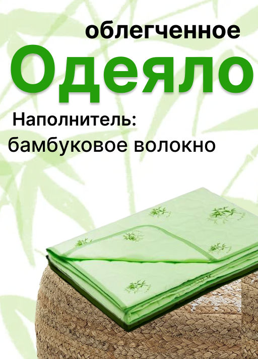 Одеяло, облегченное, плотность 100 гр/м2, Бамбук, чехол полиэстер