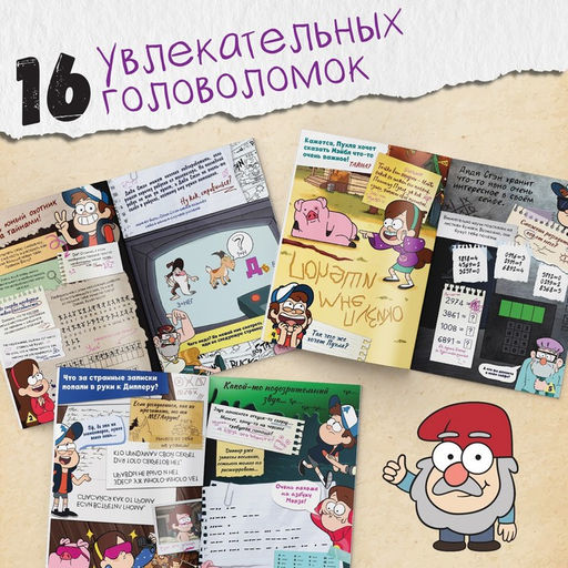 Книга с наклейками «Головоломки», 20 стр., 17×24 см, Гравити Фолз