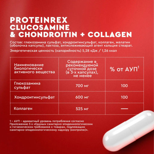 БАД к пище ProteinRex GLUCOSAMINE & CHONDROITIN + COLLAGEN - глюкозамин, хондроитин + коллаген, 90 капсул  фото 5
