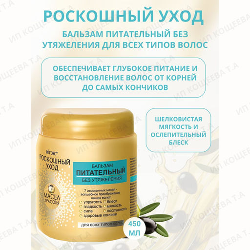 Витэкс РОСКОШНЫЙ УХОД 7 масел красоты Бальзам питательный без утяж. д/всех типов волос, 450 мл  фото 2