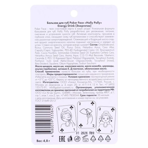Бальзам для губ Poker Face, Energy Drink HP0101