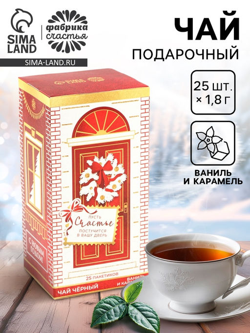 Чай в пакетиках Счастье, вкус: ваниль и карамель, 45 г ( 25 шт. х 1,8 г). - Фабрика счастья фото 17