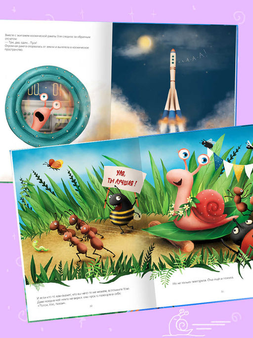 Книжка для детей. "Ползи, Уля, ползи" арт. 57759001/ 5 /197х260 мм, 16 л., блок - бумага мелованная 150 г/м2, полноцветная печать, глянцевая ламинация, твёрдый переплёт 7БЦ,