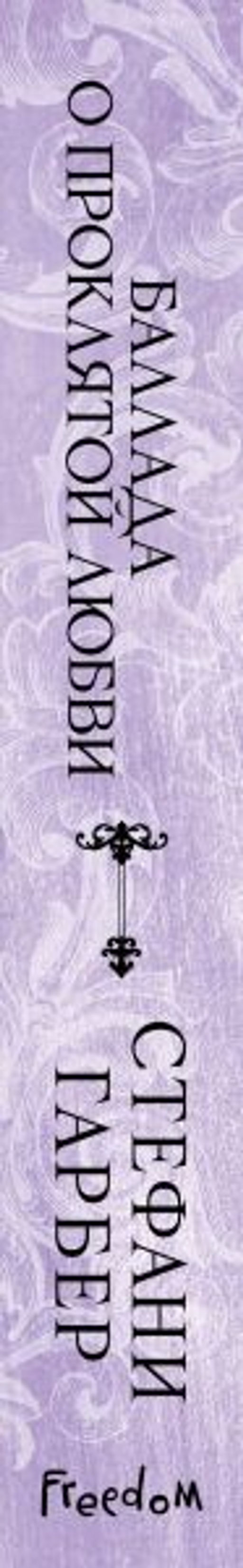 Баллада о проклятой любви (#2)