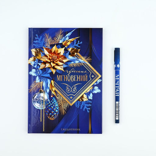 Подарочный набор новогодний, ежедневник А5, 80 листов, ручка синяя паста «Чудесных мгновений»