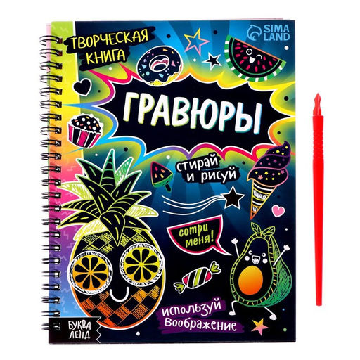 Творческая книга Гравюры. Стирай и рисуй, 14 стр.
