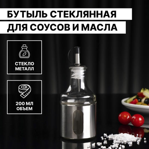 Бутыль стеклянная для соусов и масла Доляна Стиль, 200 мл, h=17,5 см