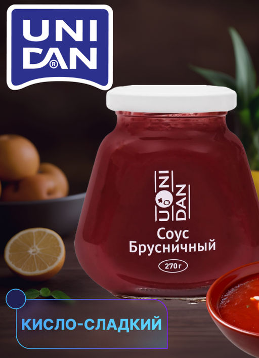 Соус Брусничный UNI DAN 270г ст/б