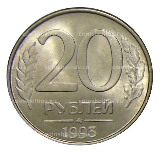 20 рублей 1993 года ММД