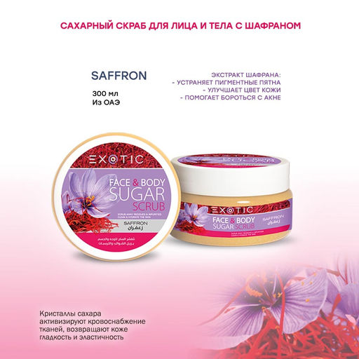 Exotic EX-09 Скраб сахарный для лица и тела (E Saffron) 300 ml