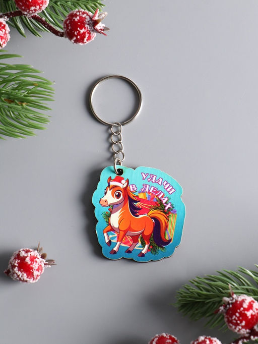 Набор брелоков для ключей на кольце Новый год. Лошадки, 10 шт., 4.5 см - Хорошие сувениры фото 3