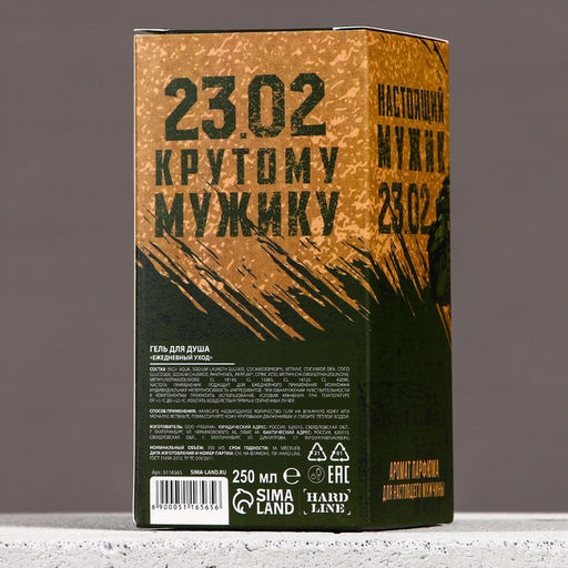 Гель для душа 23 Февраля, 250 мл, аромат парфюма, HARD LINE - Чистое счастье фото 5