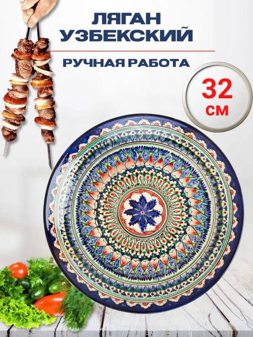 Ляган 32см, плоский Риштанская керамика синий