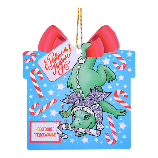 Новогоднее подвесное украшение "Дракон на удачу" из картона с предсказанием под скретч слоем 10х9х0,13см