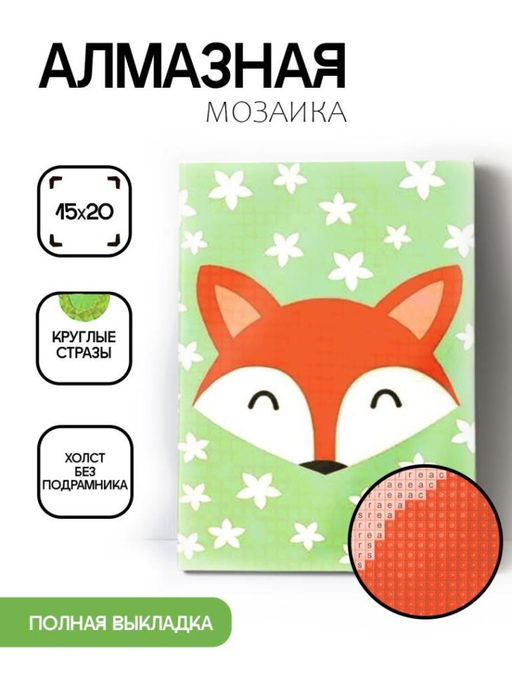 Алмазная мозаика без подрамника "Лиса", 15х20 см