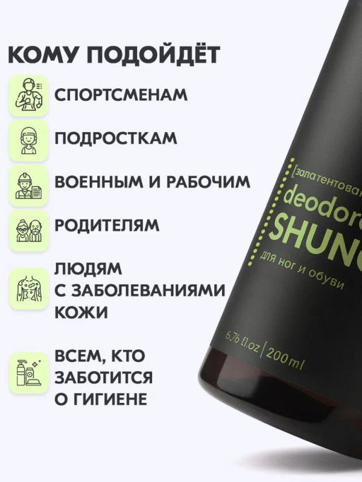 Дезодорант для ног и обуви BONIMED SHUNGITOL, без запаха, 200 мл Boni-0122