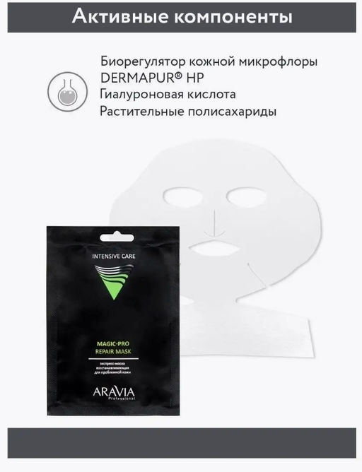 ARAVIA Professional Экспресс-маска восстанавливающая для проблемной кожи Magic PRO REPAIR MASK  фото 4