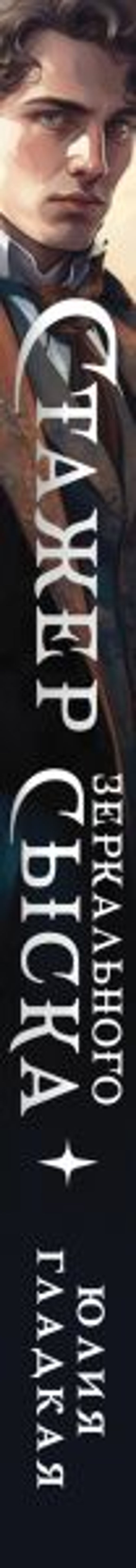 Стажер Зеркального сыска