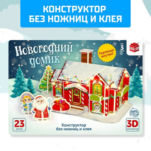 Конструктор 3D Новогодний домик, со светодиодной гирляндой, 23 детали